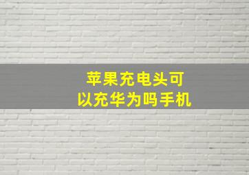 苹果充电头可以充华为吗手机