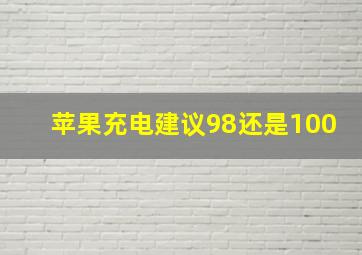 苹果充电建议98还是100