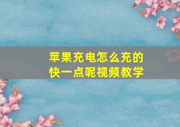 苹果充电怎么充的快一点呢视频教学