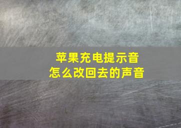 苹果充电提示音怎么改回去的声音