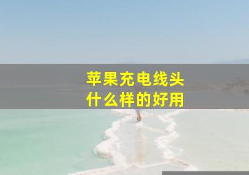 苹果充电线头什么样的好用