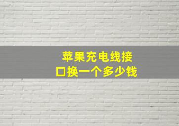 苹果充电线接口换一个多少钱