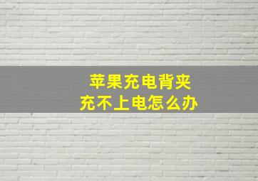 苹果充电背夹充不上电怎么办