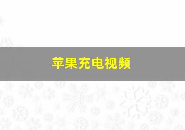 苹果充电视频