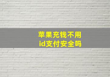 苹果充钱不用id支付安全吗