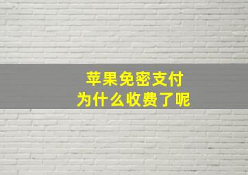 苹果免密支付为什么收费了呢