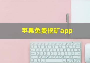 苹果免费挖矿app