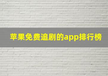 苹果免费追剧的app排行榜