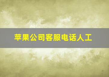 苹果公司客服电话人工