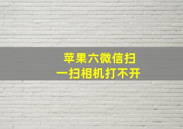 苹果六微信扫一扫相机打不开