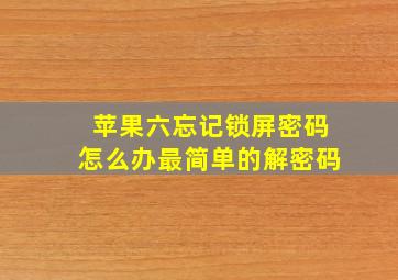 苹果六忘记锁屏密码怎么办最简单的解密码