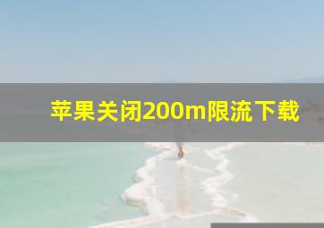 苹果关闭200m限流下载