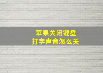 苹果关闭键盘打字声音怎么关