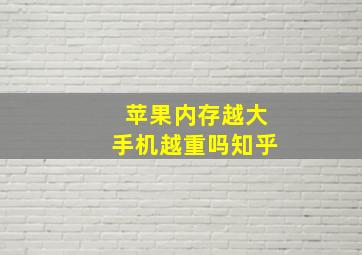 苹果内存越大手机越重吗知乎