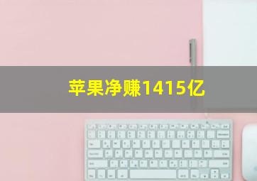 苹果净赚1415亿