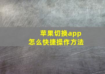 苹果切换app怎么快捷操作方法