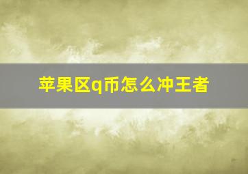 苹果区q币怎么冲王者