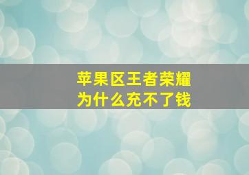 苹果区王者荣耀为什么充不了钱