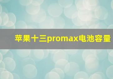 苹果十三promax电池容量