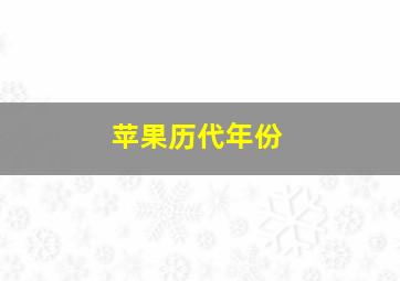 苹果历代年份