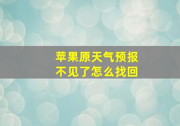 苹果原天气预报不见了怎么找回