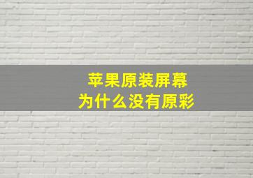 苹果原装屏幕为什么没有原彩