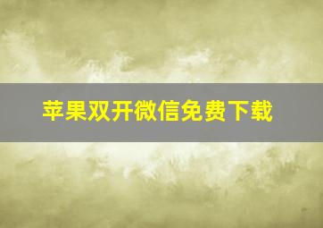 苹果双开微信免费下载