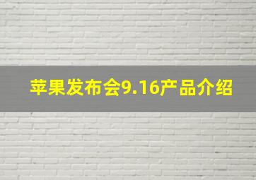 苹果发布会9.16产品介绍