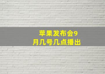 苹果发布会9月几号几点播出