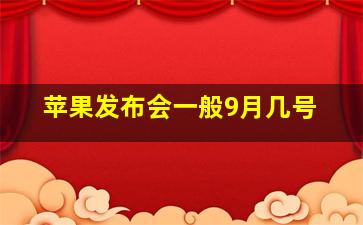 苹果发布会一般9月几号