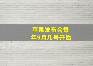 苹果发布会每年9月几号开始