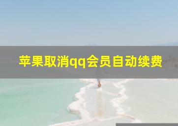 苹果取消qq会员自动续费