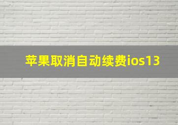 苹果取消自动续费ios13