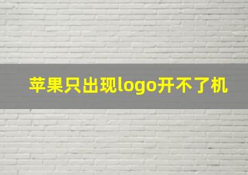 苹果只出现logo开不了机