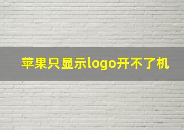 苹果只显示logo开不了机