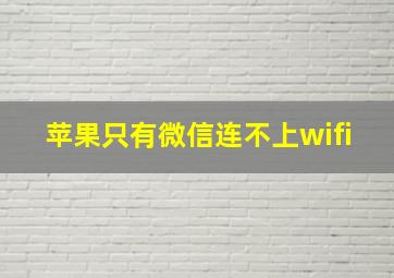 苹果只有微信连不上wifi