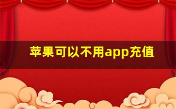 苹果可以不用app充值