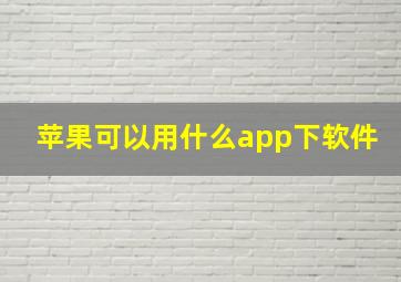 苹果可以用什么app下软件