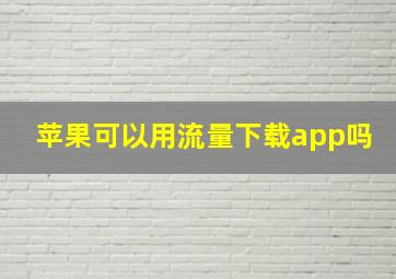 苹果可以用流量下载app吗