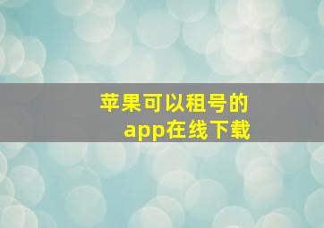 苹果可以租号的app在线下载