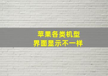 苹果各类机型界面显示不一样