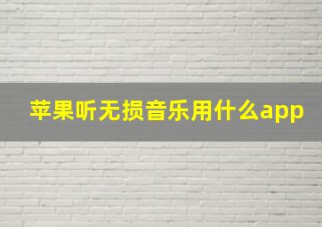 苹果听无损音乐用什么app