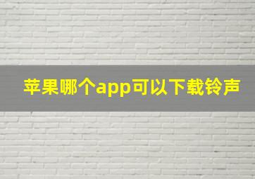 苹果哪个app可以下载铃声