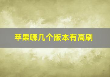 苹果哪几个版本有高刷