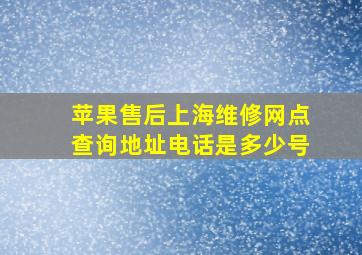 苹果售后上海维修网点查询地址电话是多少号