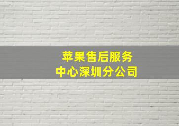 苹果售后服务中心深圳分公司