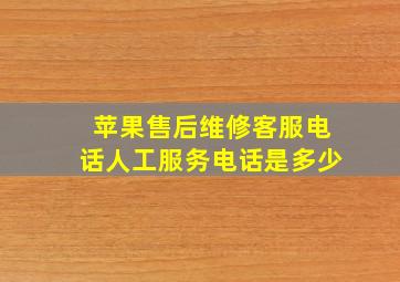 苹果售后维修客服电话人工服务电话是多少