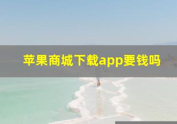 苹果商城下载app要钱吗