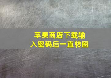 苹果商店下载输入密码后一直转圈