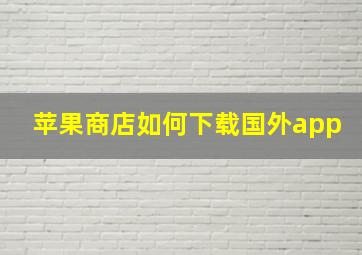 苹果商店如何下载国外app